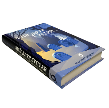 Книга : Мій друг Ґустав з кладовища Святого Паулі. Марина Шевцова 00-302927 фото