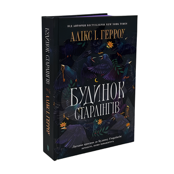 Книга : Будинок Старлінгів. Алікс І. Герроу (зі зрізом) 00-8115405 фото