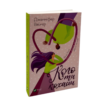 Книга : Кого ти кохаєш. Вайнер Дженніфер Агнес 00-8115645 фото