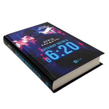Книга : Пасажир потяга о 6:20. Девід Балдаччі 00-8115597 фото