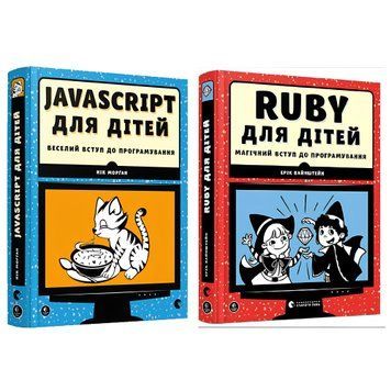 Комплект із 2-х книжок. Ruby для дітей. Магічний вступ до програмування. JavaScript для дітей.  Ерік Вайнштейн, Н. Морган 00-29765 фото