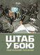 Книга : Штаб у бою. П. П. Ткачук, О. П. Красюк 00-8116045 фото 1