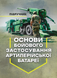 Посібник : Основи бойового застосування артилерійської батареї. Трофименко П. Є. 00-8116092 фото 1