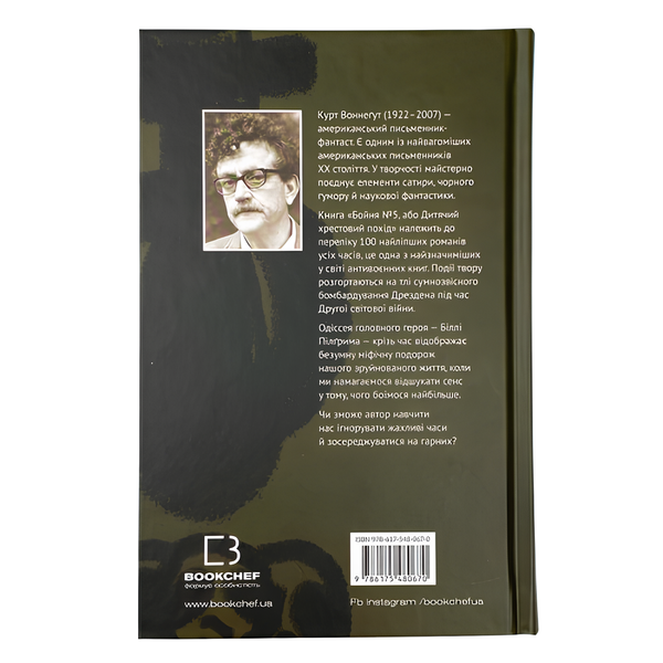 Книга : Бойня №5, або Дитячий хрестовий похід. Курт Воннеґут 00-8115789 фото