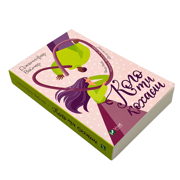 Книга : Кого ти кохаєш. Вайнер Дженніфер Агнес 00-8115645 фото