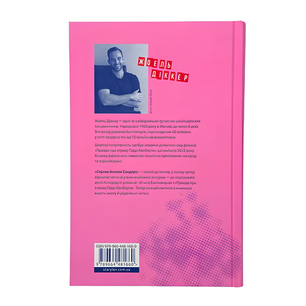 Книга : Справа Аляски Сандерс. Жоель Діккер 00-8115433 фото