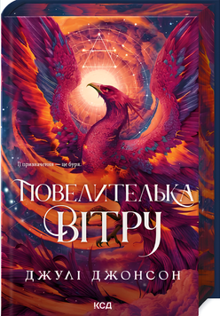 Книга : Повелителька вітру. Книга 1. Джулі Джонсон (зі зрізом) 00-22679 фото