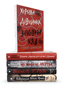 Комплект із 5 книг "Ігри в трилер " Голлі Джексон 00-200 фото
