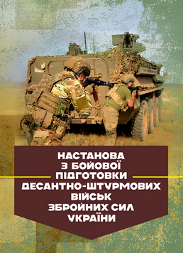 Посібник : Настанова з бойової підготовки Десантно-штурмових військ Збройних Сил України 00-8116093 фото