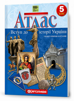 Атлас Вступ до історії України. 5 клас (з контурними картами) (Картографія) 00-56859 фото