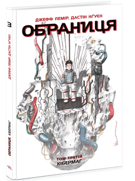 Комікс : Обраниця. Кібермаг. Том 3 00-311345 фото