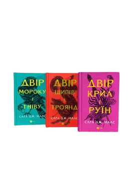 Комплект книг: Двір шипів і троянд, Двір мороку і гніву. Двір крил і руїн. Сара Дж. Маас 00-343545454 фото