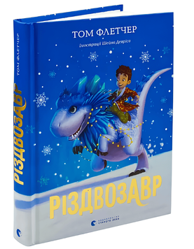 Різдвозавр.  Том Флетчер  00-8487865 фото
