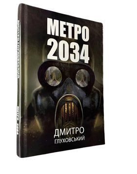 Книга: Метро 2034.Дмитро Глуховський 00-2973 фото