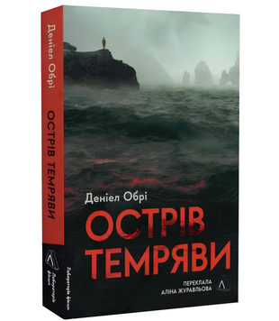 Книга : Острів темряви. Деніел Обрі 00-13578 фото