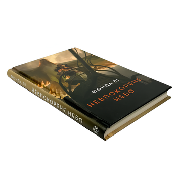 Книга : Невпокорене небо. Фонда Лі 00-44478 фото