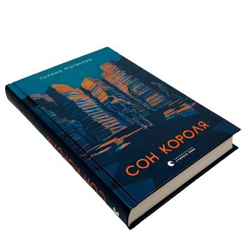 Книга : Сон короля. Галина Матвєєва 00-29806 фото