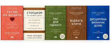Комплект книг: "Час для гідності", Відвага кличе", "Дисципліна визначає долю", "Татові на щодень", Стоїцизм". Раян Голідей 00-362425 фото