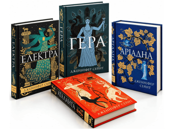 Комплект книг: Гера. Електра. Аріадна. Аталанта. Дженніфер Сейнт 00-46375 фото