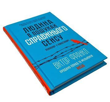 Книга: Людина в пошуках справжнього сенсу. Віктор Франкл  00-3414 фото