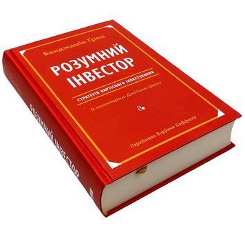Книга: Розумний інвестор. Стратегія вартісного інвестування. Бенджамен Грем, Джейсон Цвейг 00-2867564 фото