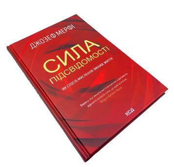 Книга: Сила підсвідомості .  Джозеф Мерфi 00-223234 фото