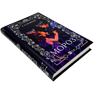 Книга : Мороз. К. Н. Кровфорд 00-480075 фото