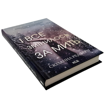 Книга : І все змінилося за мить. Сюзанна Редферн 00-8115406 фото