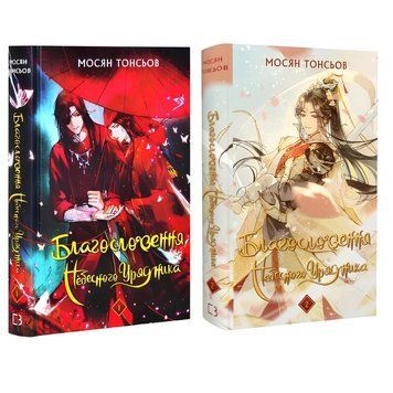 Комплект  з 2 книг Благословення Небесного Урядника. Мосян Тонсьов 00-297545445 фото