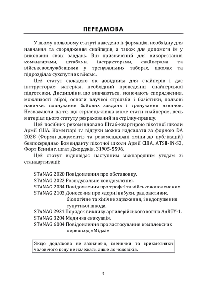 Посібник : Підготовка снайперів. Sniper Training. Field Manual 23-10 00-8116046 фото