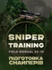 Посібник : Підготовка снайперів. Sniper Training. Field Manual 23-10 00-8116046 фото 1