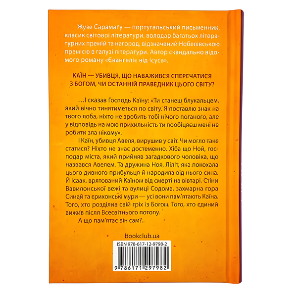 Книга : Каїн. Жузе Сарамаґу 00-8115744 фото