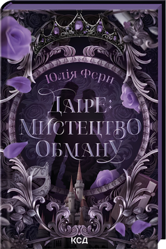 Книга : Даіре: мистецтво обману. Книга 1. Юлія Ферн (зі зрізом) 00-313357 фото