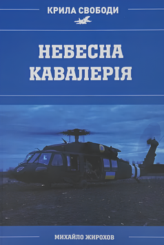Книга : Небесна кавалерія. Гелікоптери іноземного виробництва в Силах Оборони України. Михайло Жирохов 00-8116094 фото