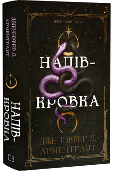 Книга : Ковенант. Книга 1: Напівкровка. Дженніфер Л. Арментраут 00-277644 фото
