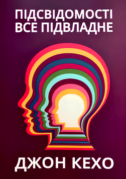 Підсвідомості все підвладне. Джон Кехо 00-0012 фото