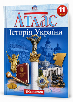 Атлас Історія України. 11 клас (Картографія) 00-45758 фото