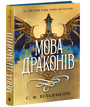Книга : Мова драконів 00-435345 фото