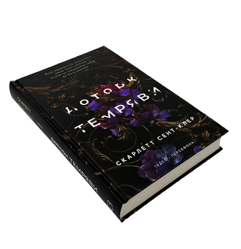 Книга : Доторк темряви. Гадес і Персефона. Книга 1. Скарлетт Сент-Клер 00-789897 фото