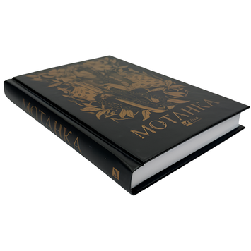 Книга : Мотанка. Наталія Довгопол, Ірина Грабовська 00-409871 фото