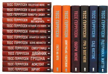 Комплект з 19 книг: Хірург; Асистент; Грішна; Двійник; Смертниці; Клуб Мефісто; Хранителі смерті; Убивчий холод; Дівчина, яка мовчить; Останній, хто помре; Померти знову; Я знаю секрет;Послухай мене. Тесс Геррітсен 00-546846 фото