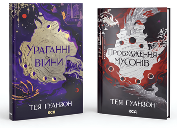 Комплект книг: "Ураганні війни", "Пробудження мусонів".Тея Ґуанзон 00-747611 фото