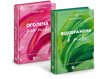 Комплект книг Кроссфайр: Оголена для тебе + Відображена в тобі. Сільвія Дей 00-34626 фото