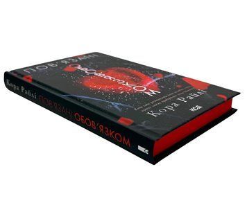 Книга: Пов&rsquo;язані обов&rsquo;язком. Хроніки мафії. Народжені у крові. Книга 2 Кора Райлі  00-276096875 фото