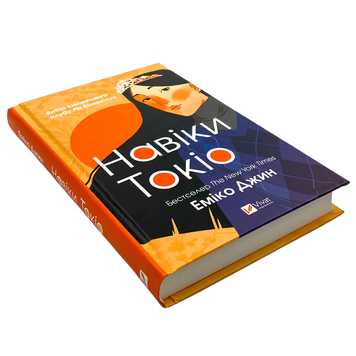 Книга : Навіки Токіо. Еміко Джин 00-8115696 фото