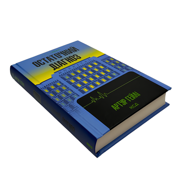 Книга : Остаточний діагноз. Артур Гейлі 00-8115485 фото