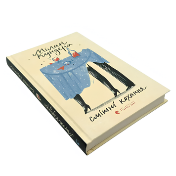 Книга : Смішні кохання. Мілан Кундера 00-8115599 фото