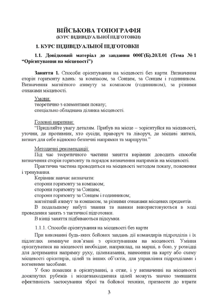 Посібник : Вогнева підготовка (курс вивчення дій у складі відділення (взводу). За програмою базової загальновійськової підготовки (для підготовки мобілізаційних ресурсів, версія 5, термін навчання 1,5 місяці) 00-8116047 фото