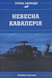 Книга : Небесна кавалерія. Гелікоптери іноземного виробництва в Силах Оборони України. Михайло Жирохов 00-8116094 фото 1