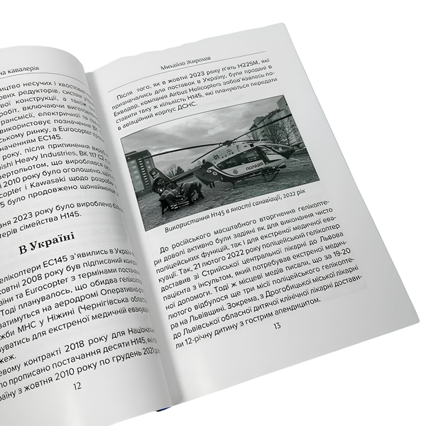 Книга : Небесна кавалерія. Гелікоптери іноземного виробництва в Силах Оборони України. Михайло Жирохов 00-8116094 фото